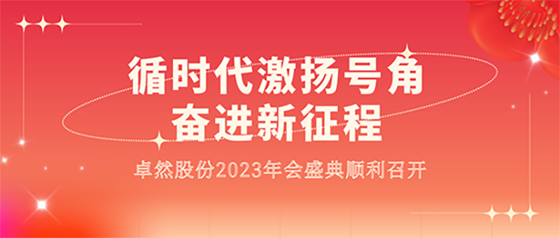 循时代激扬号角 奋进新征程 | AG电投厅股份2023年会盛典顺利召开