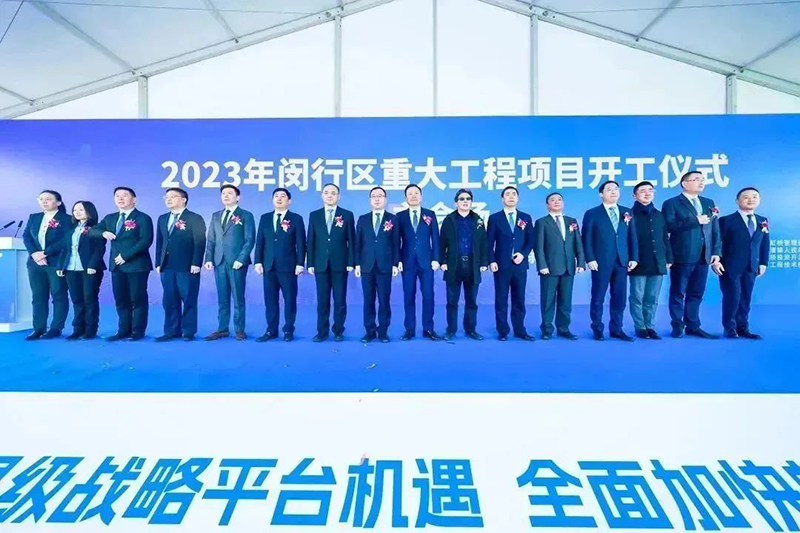 共建未来丨AG电投厅股份（上海）创新基地亮相“2023年闵行区重大工程项目开工仪式”主会场！