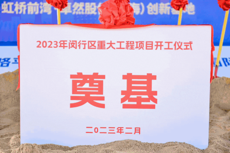共建未来丨AG电投厅股份（上海）创新基地亮相“2023年闵行区重大工程项目开工仪式”主会场！