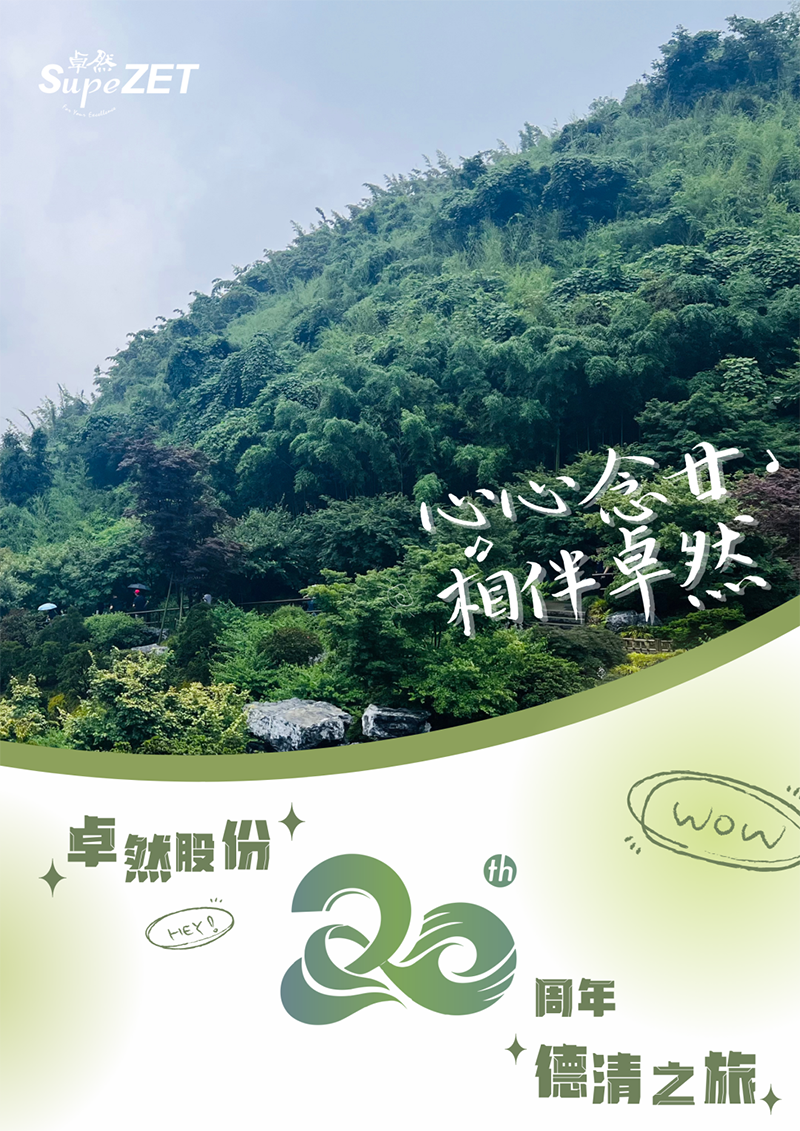 心心念廿 相伴AG电投厅 | 与德清相约 贺廿载诞辰